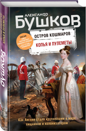 Остров кошмаров 5 Копья и пулеметы | Бушков - Непознанное - Эксмо - 9785041167042