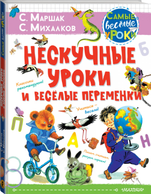 Нескучные уроки и веселые переменки Классики рекомендуют | Маршак и др. - Самые веселые уроки - АСТ - 9785171354091