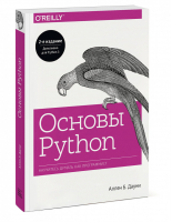 Основы Python Научитесь думать как программист | Дауни - МИФ. IT - Манн, Иванов и Фербер - 9785001467984
