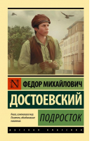 Подросток | Достоевский Федор Михайлович - Эксклюзив Русская классика - АСТ - 9785171501891