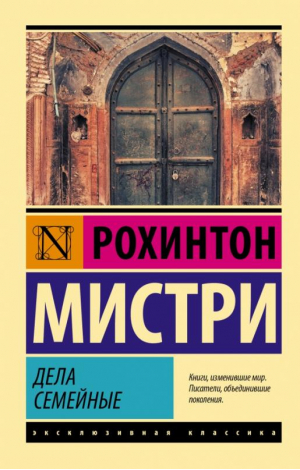 Дела семейные | Мистри Рохинтон - Эксклюзивная классика - АСТ - 9785171512248