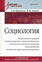 Социология | Кравченко - Учебники для ВУЗов - Питер - 9785887821672