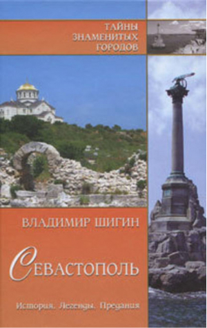 Севастополь История Легенды Предания | Шигин - Тайны знаменитых городов - Вече - 9785953330084