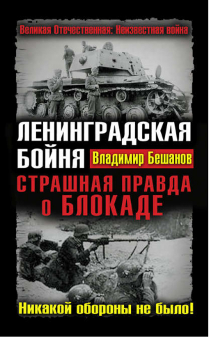 Ленинградская бойня Страшная правда о Блокаде | Бешанов - Великая Отечественная Неизвестная война - Эксмо - 9785995501763