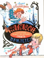 Карлсон, который живет на крыше, опять прилетел | Линдгрен - Линдгрен (подарочный) - АСТ - 9785170665440