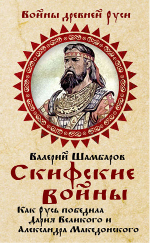 Скифские войны Как Русь победила Дария Великого и Александра Македонского | Шамбаров - Войны древней Руси - Алгоритм - 9785443804835