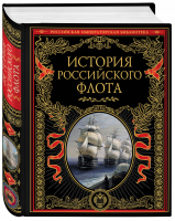История российского флота | 
 - Российская императорская библиотека - Эксмо - 9785699764136