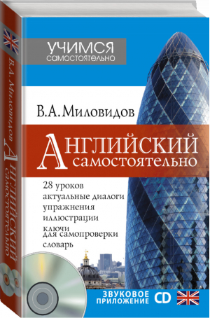 Английский самостоятельно (+ CD) | Миловидов - Учимся самостоятельно - АСТ - 9785170877744