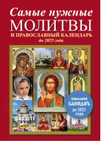 Самые нужные молитвы и православный календарь до 2025 года | 
 - Самая нужная книга для самого нужного места - АСТ - 9785170915347