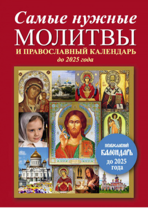 Самые нужные молитвы и православный календарь до 2025 года | 
 - Самая нужная книга для самого нужного места - АСТ - 9785170915347