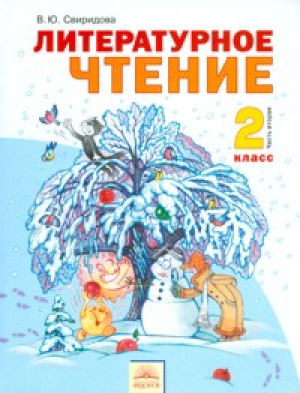 Литературное чтение 2 класс Учебник Часть 2 | Свиридова - Система Занкова - Дом Федорова - 9785950713149