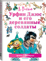 Урфин Джюс и его деревянные солдаты | Волков - Мир сказок А. Волкова - АСТ - 9785170893133