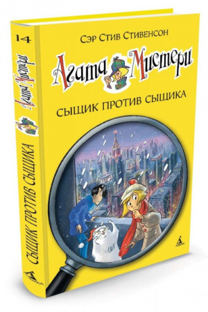 Агата Мистери Сыщик против сыщика | Стивенсон - Девочка-детектив - Азбука - 9785389101722