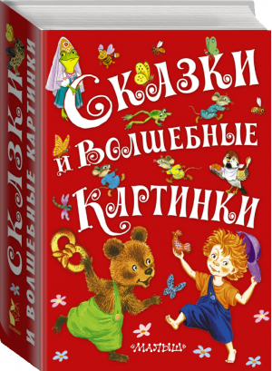 Сказки и волшебные картинки | Михалков и др. - Сказки - АСТ - 9785170979783