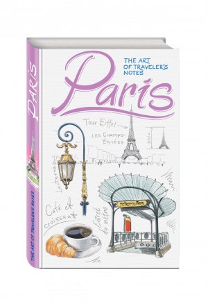 Paris The Art of traveler’s Notes - Traveler’s Sketchbook. The Art of traveler’s Notes - Эксмо - 9785699866441