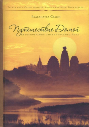 Путешествие домой Автобиография американского йога | Свами - МРО МОСК - 9785990867901