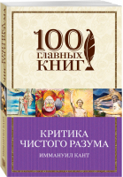 Критика чистого разума | Кант - 100 главных книг - Эксмо - 9785040965939