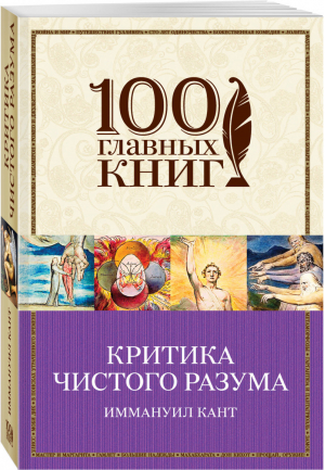 Критика чистого разума | Кант - 100 главных книг - Эксмо - 9785040965939