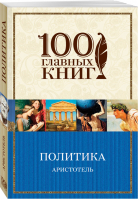 Политика | Аристотель - 100 главных книг - Эксмо - 9785040965854