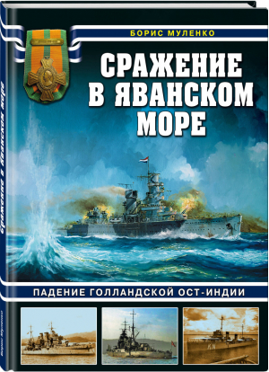 Сражение в Яванском море | Муленко - Война на море - Яуза - 9785995510215