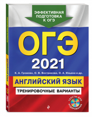 ОГЭ 2021 Английский язык Тренировочные варианты + CD | Громова и др. - ОГЭ 2021 - Эксмо - 9785041128401