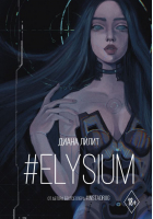 #Elysium | Лилит Диана - Хиты Wattpad - АСТ - 9785171344115