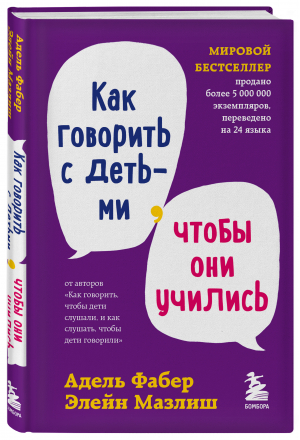 Как говорить с детьми, чтобы они учились | Фабер Адель Мазлиш Элейн - Мировые бестселлеры по воспитанию - Бомбора - 9785041654511