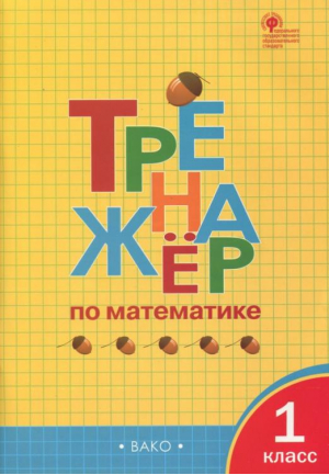 1кл. Тренажер по математике ФГОС - Рабочие тетради - Вако - 9785408062300