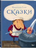 Сказки Гауфа | Гауф Вильгельм - Новые старые сказки - Редакция Вилли Винки - 9785171490447