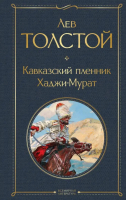 Кавказский пленник. Хаджи-Мурат | Толстой Лев Николаевич - Всемирная литература (новое оформление) - Эксмо - 9785041781460