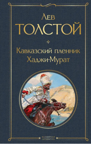 Кавказский пленник. Хаджи-Мурат | Толстой Лев Николаевич - Всемирная литература (новое оформление) - Эксмо - 9785041781460