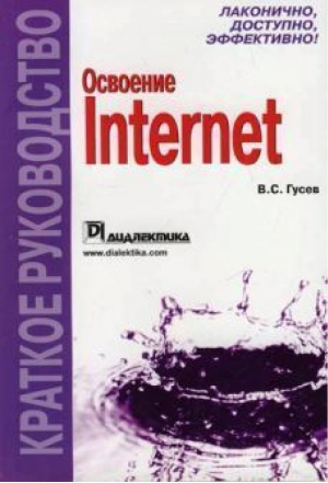 Освоение Internet Краткое руководство | Гусев - Краткое руководство - Вильямс - 9785845905840