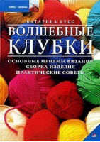 Волшебные клубки Основные приемы вязания Сборка изделия | Бусс - Ниола - 9785322004042