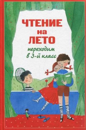 Чтение на лето Переходим в 3 класс | Салье Чуковский Паустовский - Для школьников и учеников начальных классов - Эксмо - 9785699564705