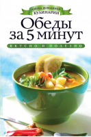 Обеды за 5 минут | Куликова - Азбука домашней кулинарии - Рипол Классик - 9785386051273