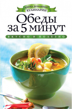 Обеды за 5 минут | Куликова - Азбука домашней кулинарии - Рипол Классик - 9785386051273