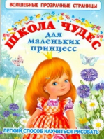 Школа чудес для маленьких принцесс | Кузнецова - Волшебные прозрачные страницы - Астрель - 9785271317545