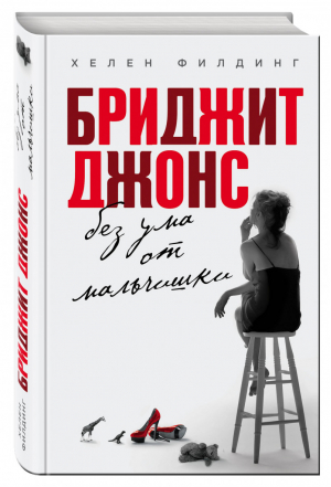 Бриджит Джонс без ума от мальчишки | Филдинг - Все о Бриджит Джонс - Эксмо - 9785699714209