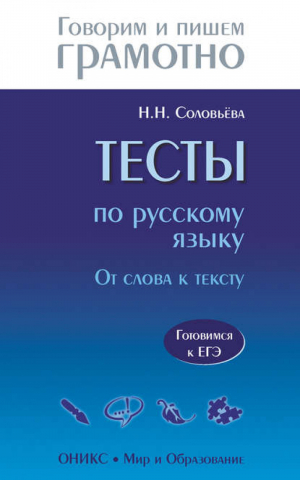 Тесты по русскому языку От слова к тексту | Соловьева - Говорим и пишем грамотно - Оникс - 9785488025899