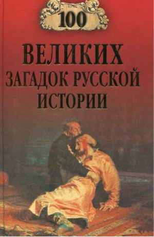 100 великих загадок русской истории | Непомнящий - 100 великих - Вече - 9785444417966