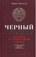 Черный о красных 44 года в Советском Союзе | Робинсон - Симпозиум - 9785890914477