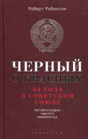 Черный о красных 44 года в Советском Союзе | Робинсон - Симпозиум - 9785890914477