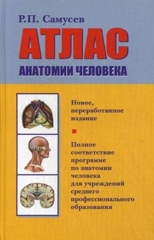 Атлас анатомии человека | Самусев - Мир и Образование - 9785946665681