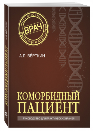 Коморбидный пациент | Верткин - Врач высшей категории - Эксмо - 9785699833788