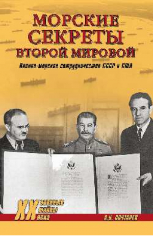 Морские секреты Второй мировой Военно-морское сотрудничество СССР и США | Почтарев - Военные тайны XX века - Вече - 9785444444085