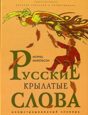 Русские крылатые слова Иллюстрированный словарь. | Михельсон - Русская классика в иллюстрациях - Олма Медиа Групп - 9785090442428