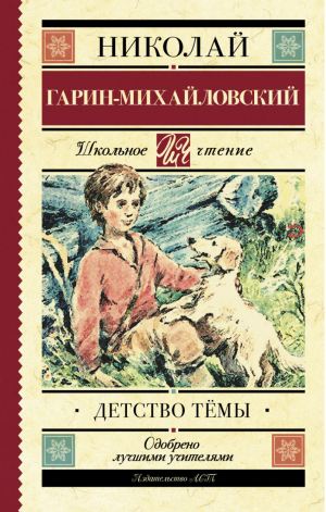 Детство Тёмы Из семейной хроники | Гарин-Михайловский - Школьное чтение - АСТ - 9785171026851