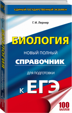 ЕГЭ Биология Новый полный справочник | Лернер - ЕГЭ - АСТ - 9785171033408