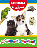 Домашние животные - Книжка с окошками - Росмэн - 9785353086642