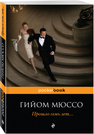 Прошло семь лет... | Мюссо - Pocket Book - Эксмо - 9785040891535